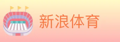 新浪体育 logo